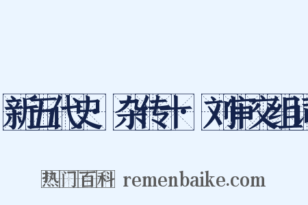 新五代史·杂传十·刘审交组词是什么意思的图片